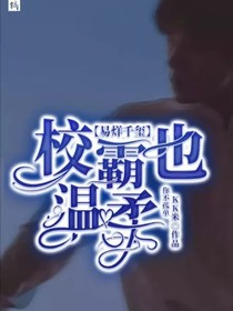 校霸也温柔
