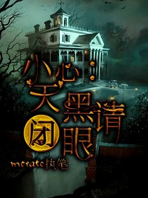 小心，天黑请闭眼