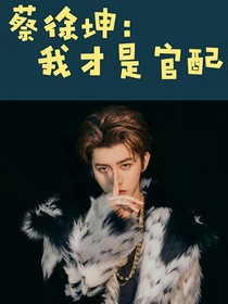 蔡徐坤：我才是官配