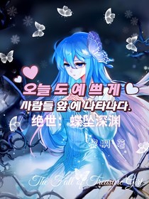 绝世：蝶坠深渊