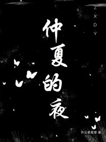 仲夏的夜
