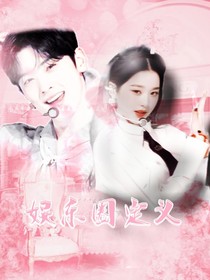 娛樂(lè)圈定義