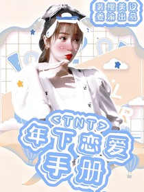 丁程鑫：年下戀愛手冊(cè)