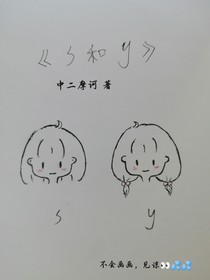 s和y
