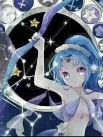 十二星座成舍友