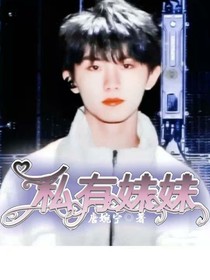 马嘉祺：私有妹妹