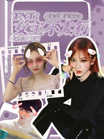 TNT：女主不太行！