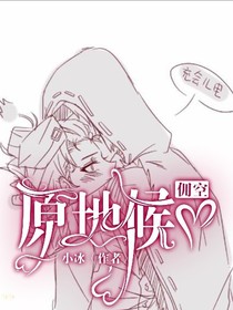 佣空：原地候爱
