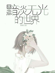 黯淡无光的世界