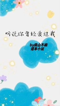 听说你曾经爱过我