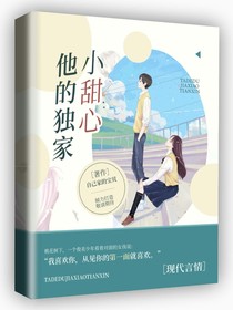 他的独家小甜心