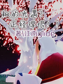 枫的光遇？正经得很！！