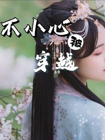 不小心被穿越