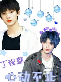 丁程鑫：心動不止