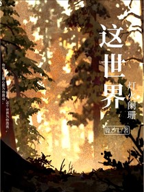 这个世界灯火阑珊