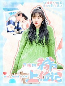 嚴(yán)浩翔：弟弟上位記