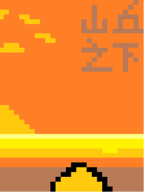 山丘之下