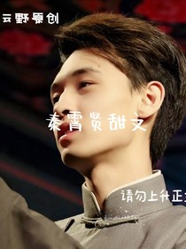 秦霄贤：我再也不会惹你生气了