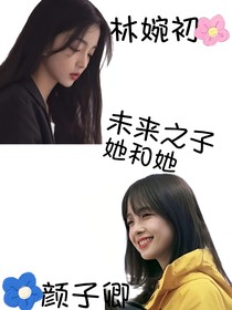 未来之子：她和她