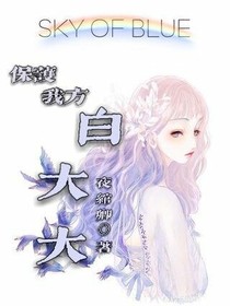 保護(hù)我方白大大