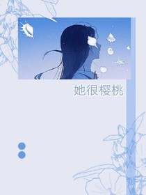 她很櫻桃