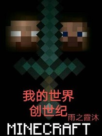 我的世界—创世纪