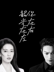 韶光在左，你在右