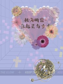 极海听雷—张起灵与女主
