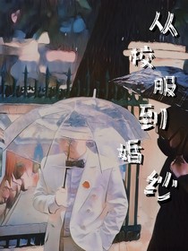 周九良：从校服到婚纱