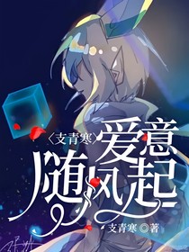支青寒：爱意随风起