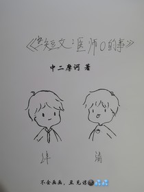 短文：医师o的事