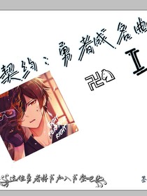 契约：勇者成名曲