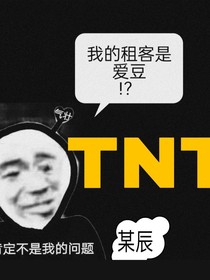 TNT：我的租客是愛豆