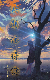好想记得你