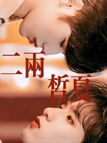 二两皙夏