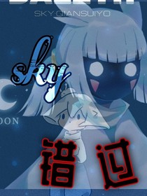 sky：错过