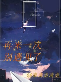 再来一次别遇见了