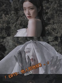 BTS：他人即地獄