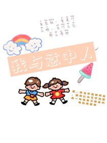 我与意中人