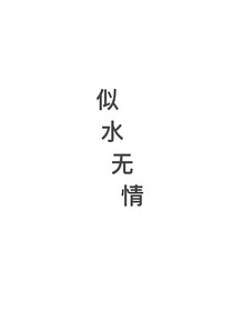 似水无情