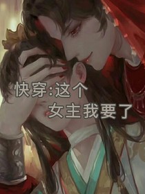 快穿：這個(gè)女主我要了