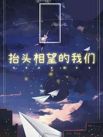 抬头相望的我们-d523