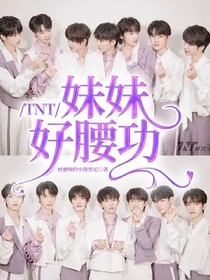 TNT：妹妹好腰功