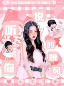 刘耀文：听你说的晚风