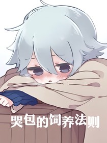 哭包的饲养法则