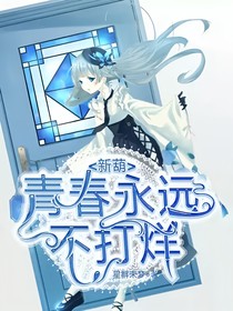 新葫：青春永远不打烊