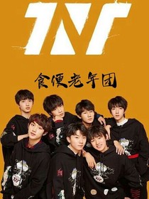 TNT：食便老年团