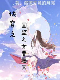 快穿之国监之女要逆天-d601