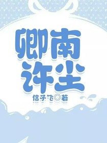 卿南许尘