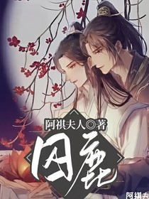 囚鹿